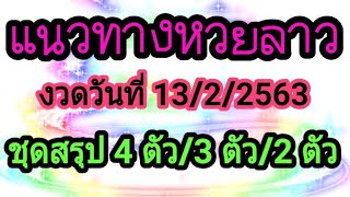 หวยลาว ชุดสรุป 13/2/63 #ຫວຍລາວ #หวยลาว