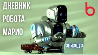 Дневник робота Марио. Эпизод 3