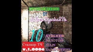stalker ЗОЛОТОЙ ШАР ЗАВЕРШЕНИЕ серия № 10 ( ищу 3 шара на свалке)