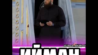 Адам Ильясов Ийман
