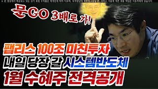 [주식]팹리스 100조 미친투자 내일 당장 갈 시스템반도체 1월 수혜주 전격공개 l 이상우 전문가 l 이상투자그룹 l  주식투자, 주식시세, 주식강의, 주식기초
