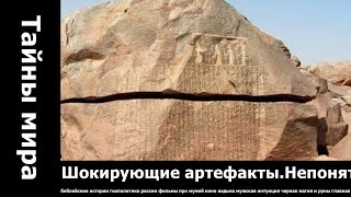 Шокирующие артефакты Непонятные изобретения древних египтян..