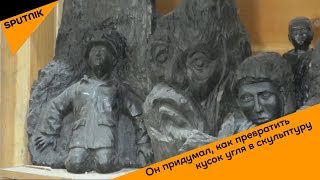 Он придумал, как превратить кусок угля в скульптуру
