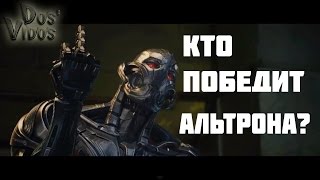 Кто Победит Альтрона?