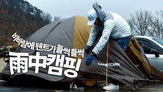비바람에 텐트가 들썩들썩 우중캠핑, 싱숭생숭 울쩍한 솔로캠핑 (ft. 동강전망자연휴양림)