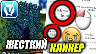 ? САМЫЙ ЖЕСТКИЙ АВТО КЛИКЕР НА 500 КПС ДЛЯ ВАЙМ ВОРЛД 2019 ?