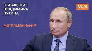 Обращение Владимира Путина 2018