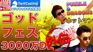 【パズドラ】#19 ゴッドフェス外伝☆3000万DL達成記念イベント！ホットマンの3度目の正直