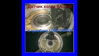 Датчик холла ВАЗ в трамблер FORD SIERRA.