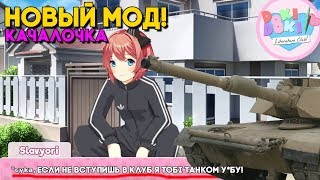 САЁРИ ГОПНИК, ПЬЁТ ВОДКУ, А НАЦУКИ КАЧОК ► МОД Качалочка ► Doki Doki MOD The Lift Club ► #1