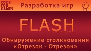 Урок 19: Обнаружение столкновений "Отрезок-Отрезок" (Action Script 3.0)