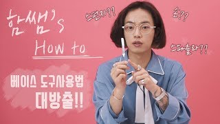 [함쌤's 이쁜공식 시즌2]더 이상 고민하지 마세요! 베이스 메이크업 도구사용법!