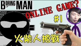 火柴人槍戰的Online Game？: BORING MAN IS BACK！