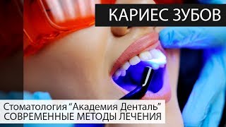 КАРИЕС: Профилактика и Лечение  в 2018 [Академия Денталь]