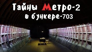 Тайны Метро 2 в объекте Бункер 703 в центре Москвы