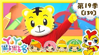 【YOYO點點名】每天都要刷刷牙《哈啦嘎啦蹦》｜柳丁哥哥 草莓姐姐｜幼幼兒童節目｜HD完整版｜第19季 第139集