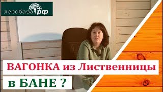 Можно ли лиственницу в баню? Разбор статьи.
