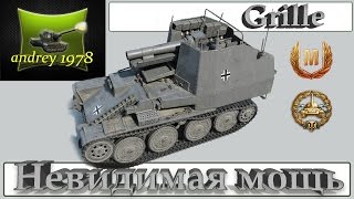 Grille - Невидимая мощь (World of Tanks)