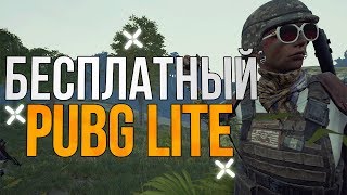 ? PUBG для слабых пк. Пубг Лайт на пк. Где скачать пабг лайт ? Pubg Lite