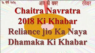 Aaj Ki Khabar 18 March 2018 Latest News in Hindi
