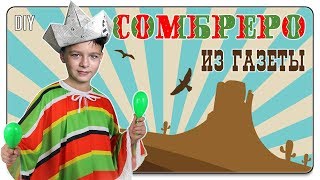 ★ Мексиканское Сомбреро - шляпа оригами из бумаги, как сделать из газеты шляпу мексиканца