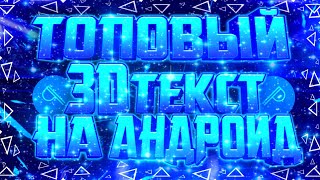 КАК СДЕЛАТЬ 3D ТЕКСТ НА АНДРОИД | КРАСИВЫЙ ТОПОВЫЙ ТЕКСТ НА ТЕЛЕФОНЕ