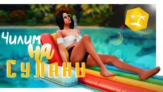 The Sims 4: Чилим на Сулани