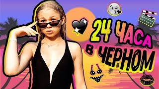 24 ЧАСА ОДНОГО ЦВЕТА / ТОЛЬКО ЧЕРНЫЙ на отдыхе Челлендж ЦЕЛЫЙ ДЕНЬ ТОЛЬКО В ЧЕРНОМ ЦВЕТЕ Sonya2si