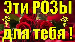 Песня Эти розы для тебя поздравление женщине