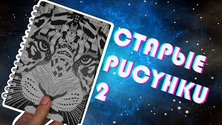 Мои старые рисунки # 2. Скетчбук