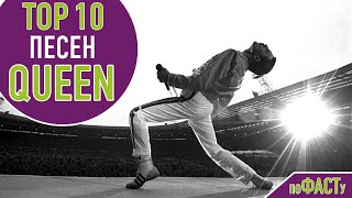 ТОП 10 ПЕСЕН FREDDY MERCURY & QUEEN | TOP 10 FREDDIE MERCURY & QUEEN SONGS