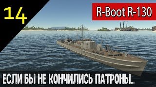 R-boot R-130 - "Если бы не кончились патроны..." - War Thunder - #14