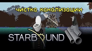 Starbound - чистка канализации - MENOS&ENOT