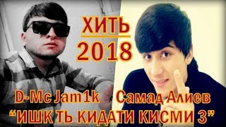 ИШК ТУ КИДАТИ КИСМИ 3.  Джамшед Джураев и Самад Алиев. Лучшие песни на таджикском языке