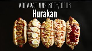 Аппарат для хот-догов Hurakan HKN-WD4