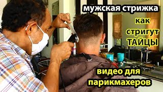 СТРИЖКА В ТАИЛАНДЕ / КАК СТРИГУТ ТАЙЦЫ / МУЖСКАЯ СТРИЖКА