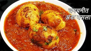 ढाबा इस्टाईल अंडा मसाला  | Anda Masala Recipe | Dhaba style Anda Masala | MadhurasRecipe | Ep - 272