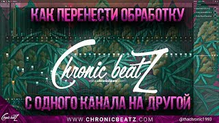 Как перенести обработку с одного канала на микшере на другой в FL Studio 12