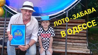Лото - Забава в Одессе! Риша в крутой кепке гуляет по Дерибасовской и веселимся!