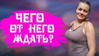 Чего от него ждать? Расклад таро на действия мужчины онлайн. Таро ближайшие действия мужчины.