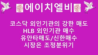 [주식투자]에이치엘비(코스닥 외인기관의 강한 매도/HLB 외인기관 매수/유안타매도,신한매수/시장은 조정분위기)