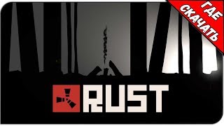 Rust v2177 + Мультиплеер | Где Скачать Игру?
