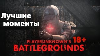 Playerunknown's Battlegrounds - Лучшие моменты [PUBG монтаж перестрелок 18+]