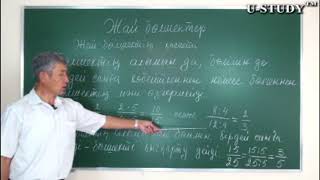 ҰБТ-ға дайындық: Жай бөлшектер / Жай бөлшектің негізгі қасиеті