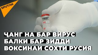 Самаранокии воксинаи “Спутник V” исбот шуд, аммо Ғарб онро қабул надорад