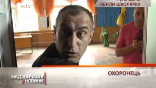 В Алчевске изнасиловали и убили школьницу - Чрезвычайные новости, 3.09.2013
