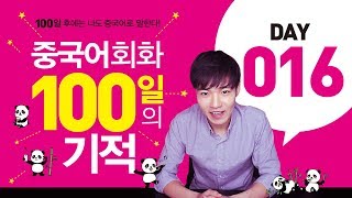 중국어회화100일의기적 DAY016 || [우기부기중국어]