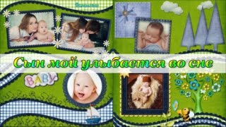Сын мой улыбается во сне | Son my smiles in sleep | project ProShow Producer