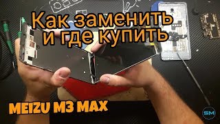 meizu m3 max замена экрана /  Replacement LCD meizu m3 max