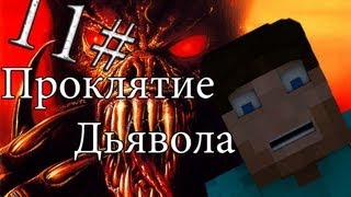 Minecraft Проклятие Дьявола "11 серия"